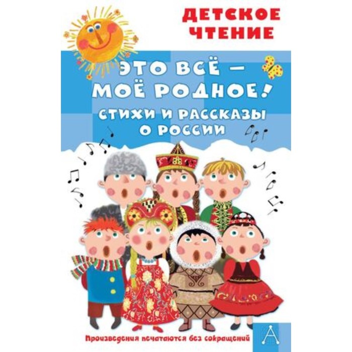 

Это всё — моё родное! Стихи и рассказы о России. Маршак С.Я., Орлов В.Н., Барто А.Л.