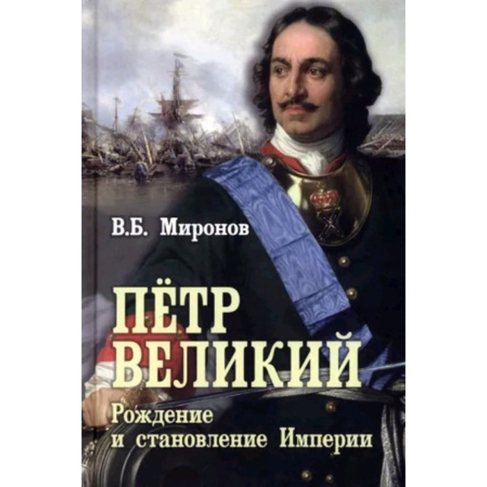 

Пётр Первый. Рождение и становление Империи. Миронов В.Б.