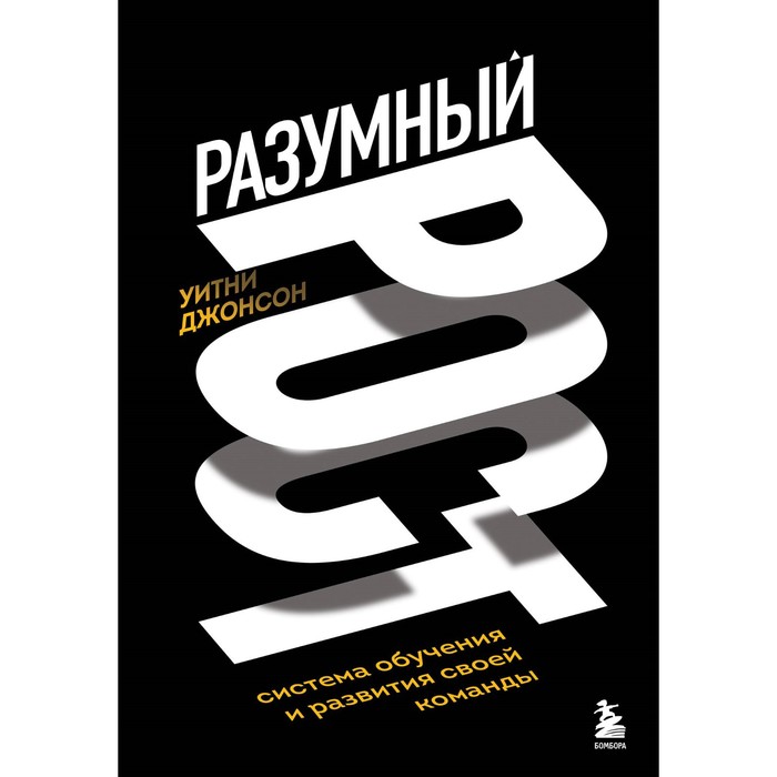 

Разумный рост. Система обучения и развития своей команды. Джонсон У.