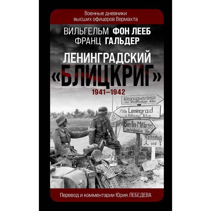 Ленинградский «Блицкриг» 1941-1942. Лееб В., Гальдер Ф. фон лееб вильгельм ленинградский блицкриг 1941 1942