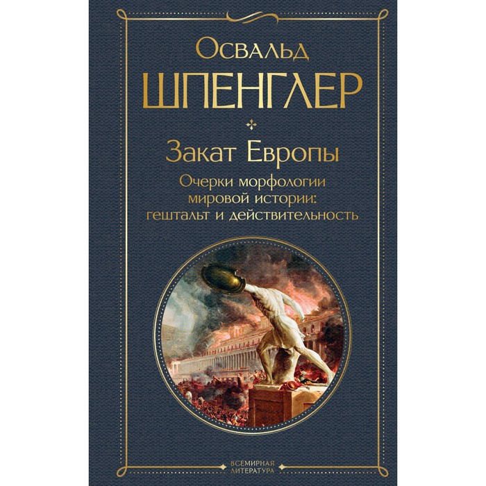 

Закат Европы. Очерки морфологии мировой истории. Гештальт и действительность. Шпенглер О.
