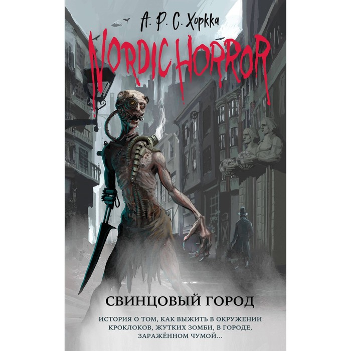 

Nordic Horror. Свинцовый город. Выпуск 2. Хоркка А.Р.С.