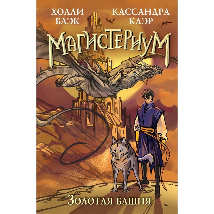 Золотая башня. Книга 5. Блэк Х., Клэр К. железное испытание клэр к блэк х