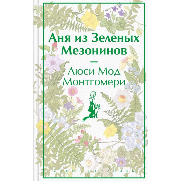 

Аня из Зелёных Мезонинов. Монтгомери Л.М.