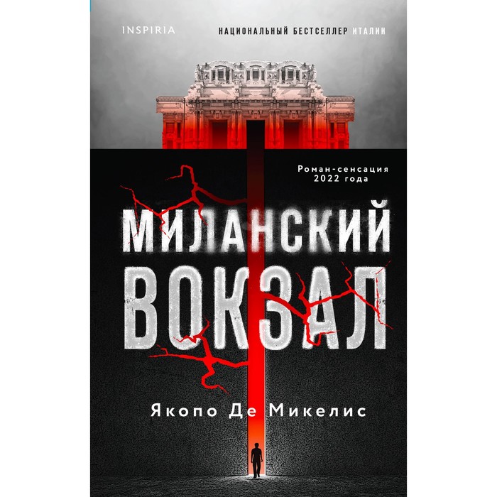 

Миланский вокзал. Микелис Я.Д.