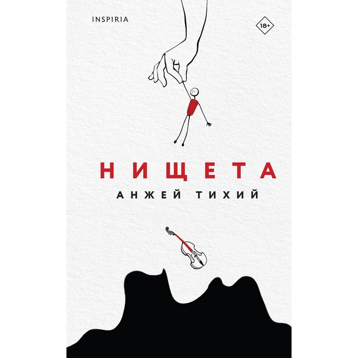 

Нищета. Тихий А.