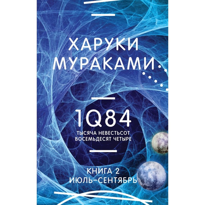 

1Q84. Тысяча Невестьсот Восемьдесят Четыре. Книга 2. Июль - сентябрь. Мураками Х.