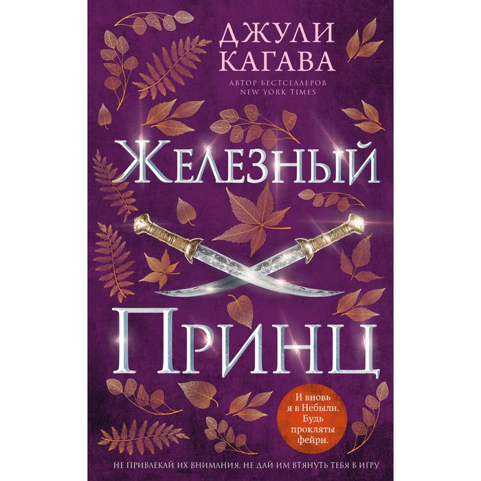 Железный принц. Книга 5. Кагава Д.