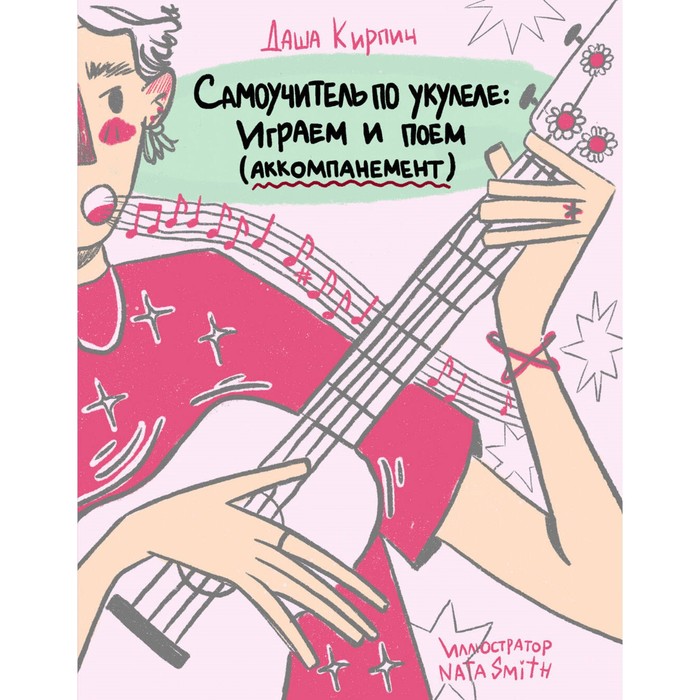 

Самоучитель по укулеле. Играем и поём. Кирпич Д.