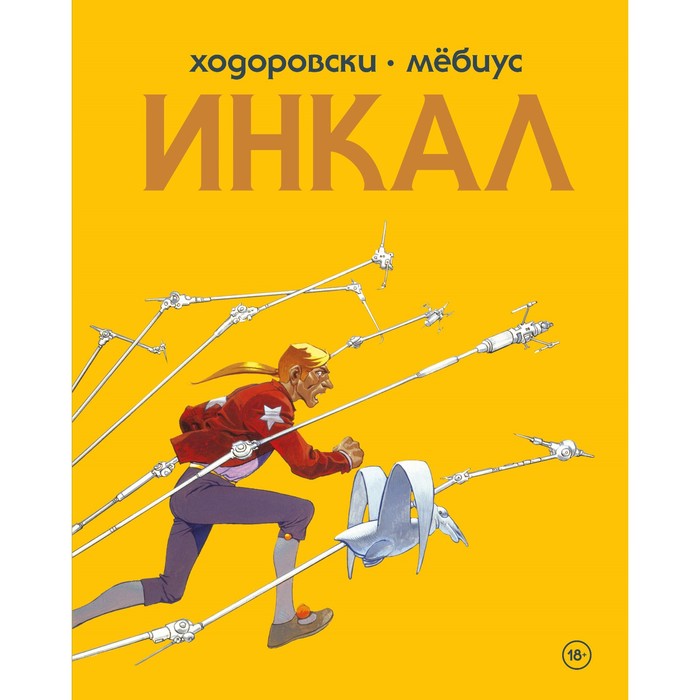 ходоровски а психомагия воображение как основа жизни ходоровский а Инкал. Ходоровски А.