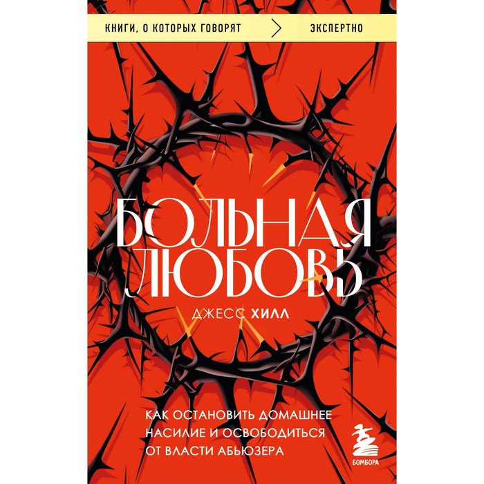 

Больная любовь. Как остановить домашнее насилие и освободиться от власти абьюзера. Хилл Д.