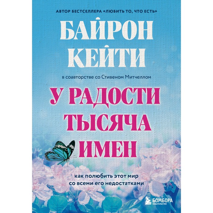 

У радости тысяча имён. Как полюбить этот мир со всеми его недостатками. Байрон К., Митчелл С.