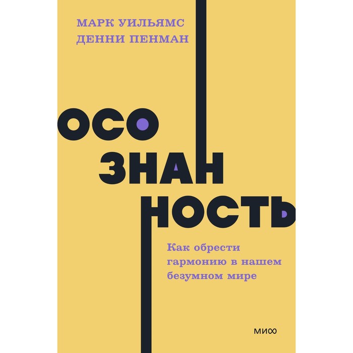 

Осознанность. Как обрести гармонию в нашем безумном мире. Уильямс М., Пенман Д.