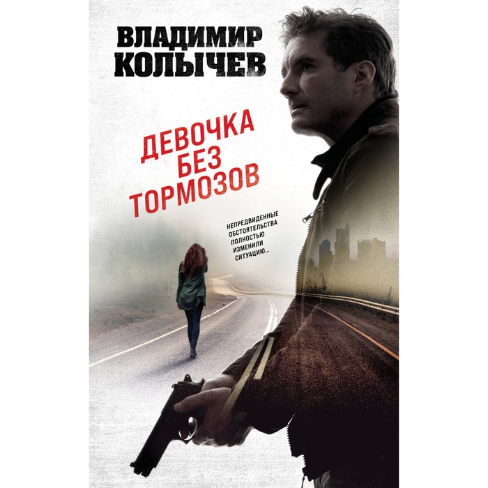 

Девочка без тормозов. Колычев В.