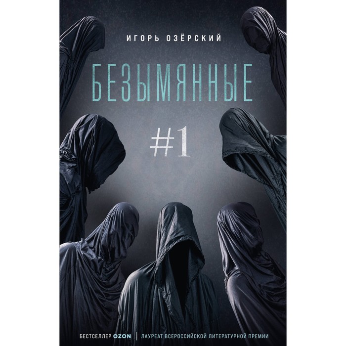 

Безымянные #1. Озёрский И.