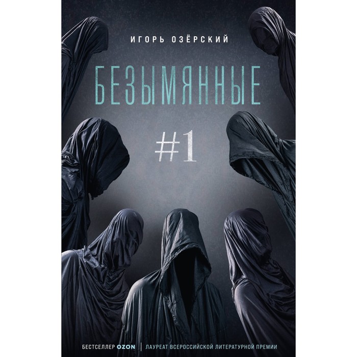 Безымянные #1. Озёрский И. озерский игорь дмитриевич безымянные 1