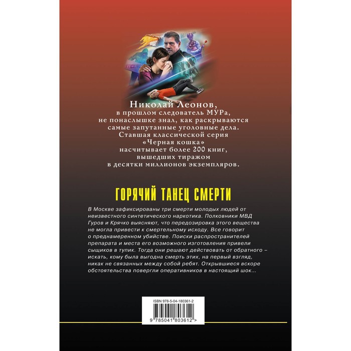 

Горячий танец смерти. Леонов Н., Макеев А.