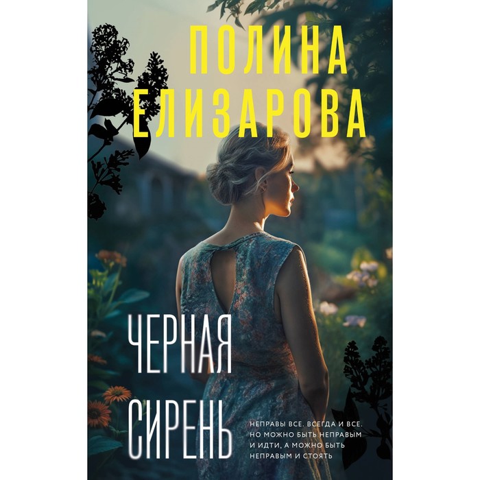 

Чёрная сирень. Елизарова П.