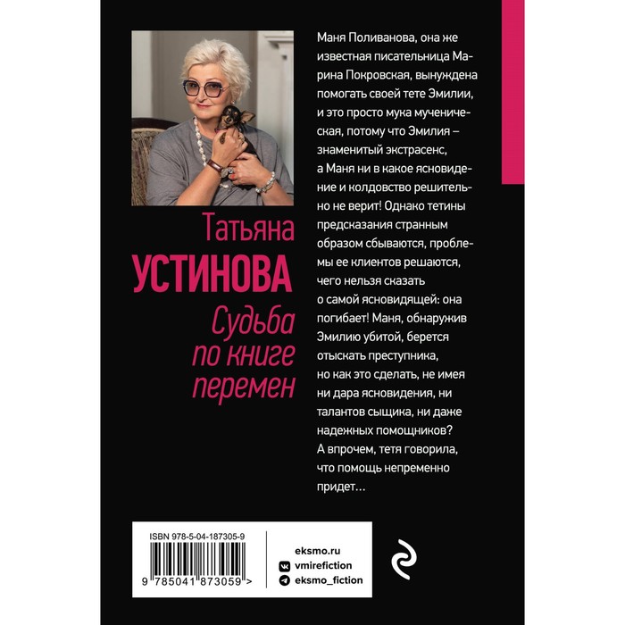 

Судьба по книге перемен. Устинова Т.