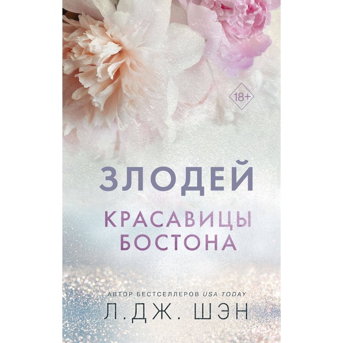 

Красавицы Бостона. Злодей. Книга 2. Шэн Л. Дж.