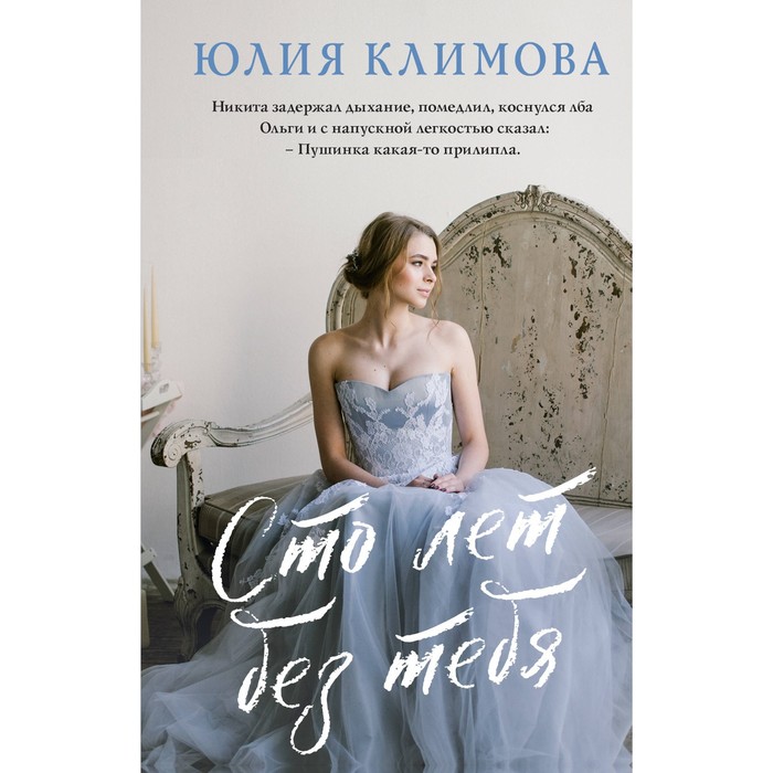 

Сто лет без тебя. Климова Ю.