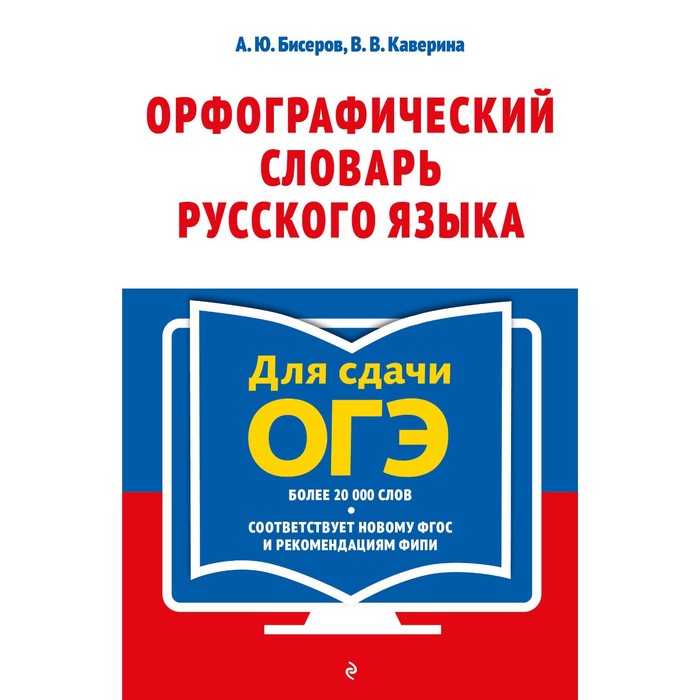 

Орфографический словарь русского языка. 5–9 классы. Бисеров А. Ю., Каверина В. В.