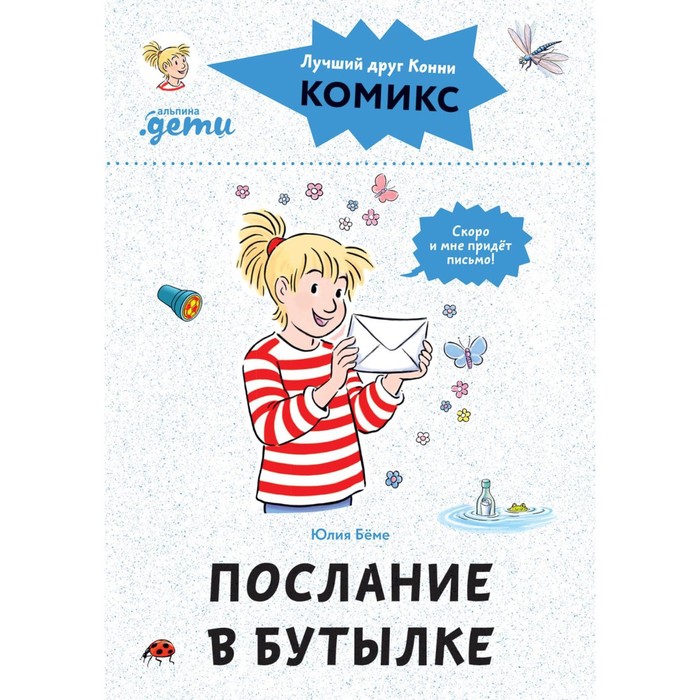 Комиксы с Конни. Послание в бутылке. Бёме Ю. комиксы с конни приключения на ферме бёме ю