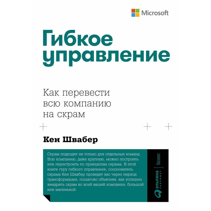 Гибкое управление. Как перевести всю компанию на скрам. Швабер К. швабер к скрам гибкое управление продуктом и бизнесом