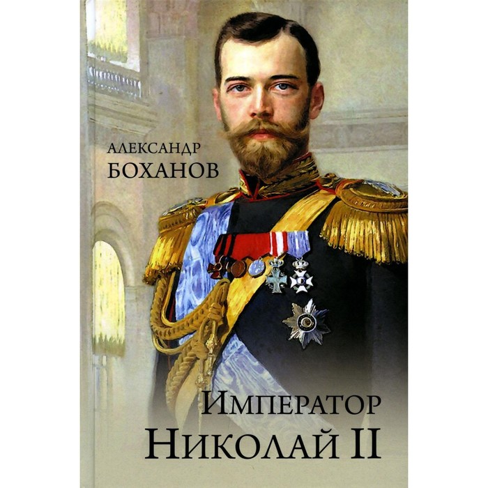 Император Николай ll. Боханов А.Н. боханов александр николаевич император николай ii