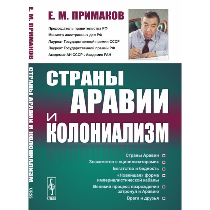 Страны Аравии и колониализм. 2-е издание, стереотипное. Примаков Е.М.