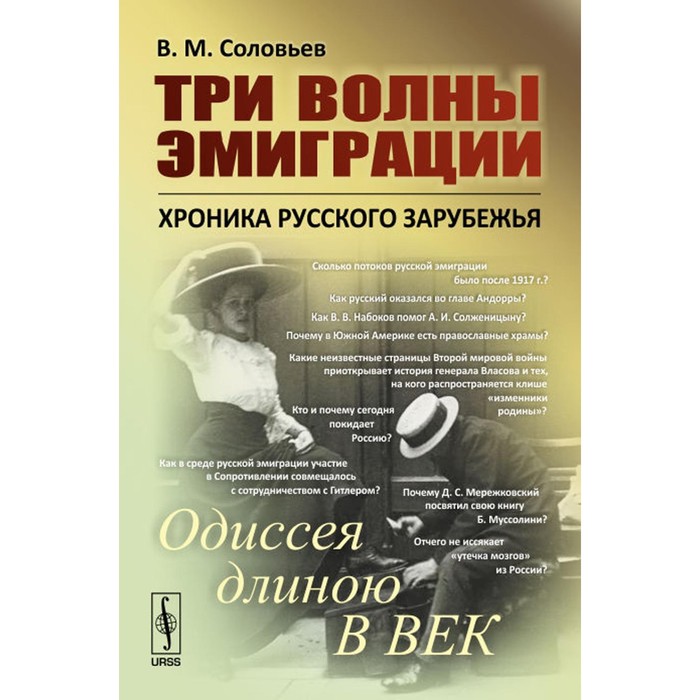 

Три волны эмиграции. Хроника Русского зарубежья. Одиссея длиною в век. Соловьев В.М.