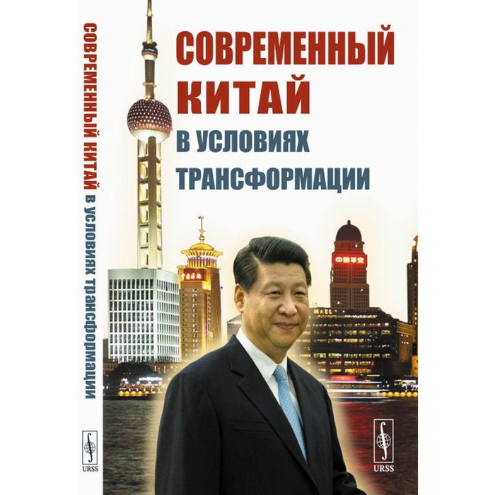 Современный Китай в условиях трансформации коллектив авторов конкурентоспособность социально экономических систем в условиях цифровой трансформации российской экономики