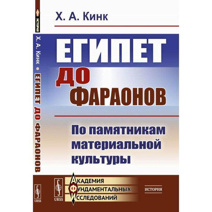 

Египет до фараонов. По памятникам материальной культуры. Кинк Х.А.