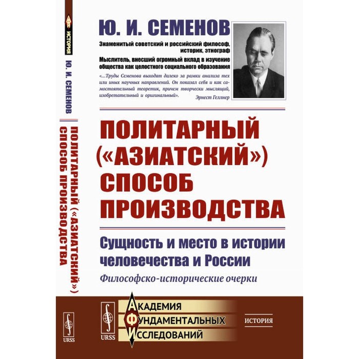 

Политарный («азиатский») способ производства. Сущность и место в истории человечества и России. Семенов Ю.И.