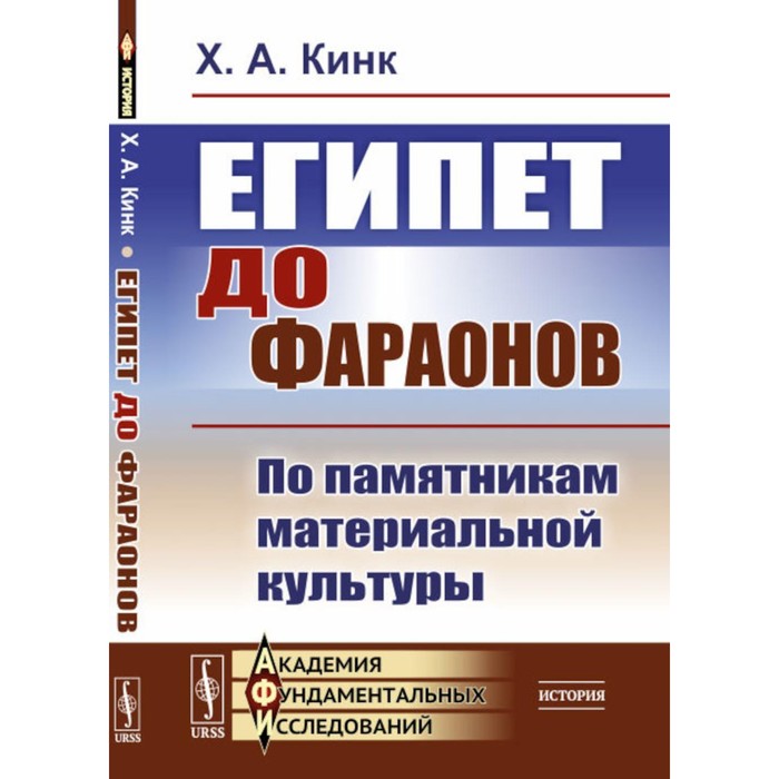 

Египет до фараонов. По памятникам материальной культуры. Кинк Х.А.