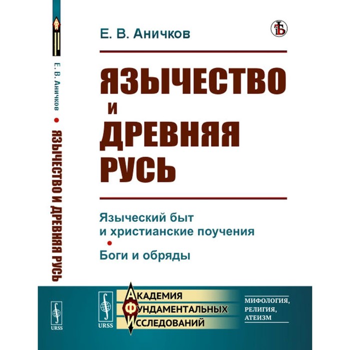 Язычество и Древняя Русь. Аничков Е.В. древняя русь и великая степь