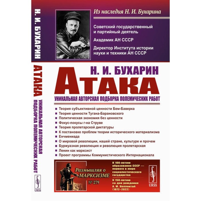 

Атака. Бухарин Н.И.