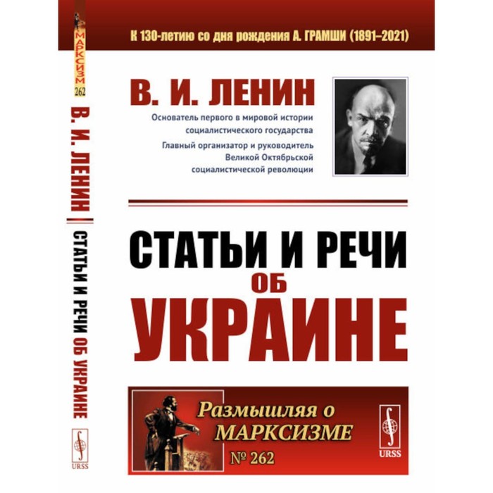 Статьи и речи об Украине. 2-е издание, стереотипное. Ленин В.И. статьи и речи об украине 2 е издание стереотипное ленин в и