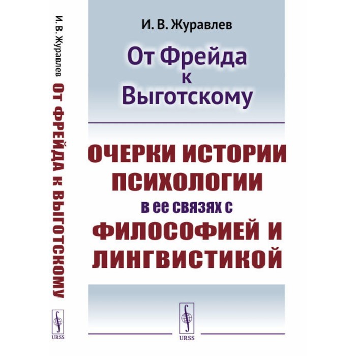 

От Фрейда к Выготскому. Очерки истории психологии в её связях с философией и лингвистикой. Журавлев И.В.