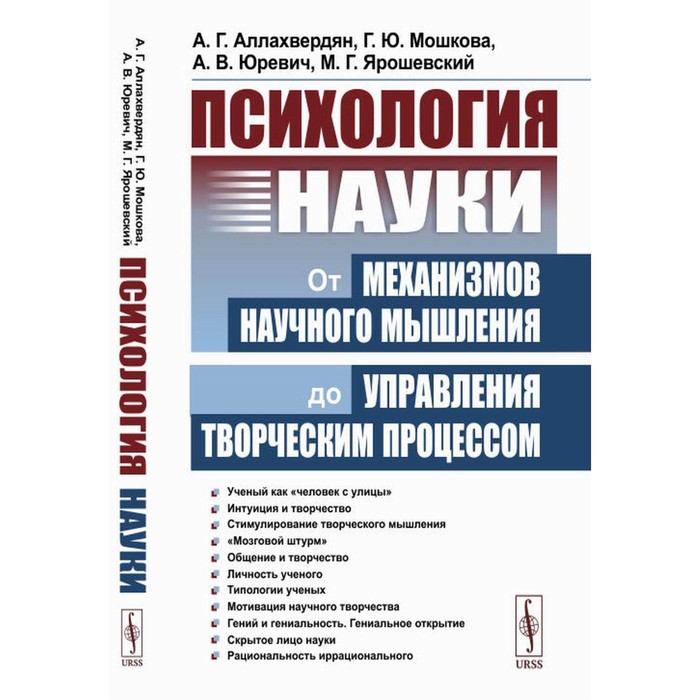 

Психология науки. От механизмов научного мышления до управления творческим процессом. 2-е издание. Юревич А.В., Аллахвердян А.Г., Мошкова Г.Ю.