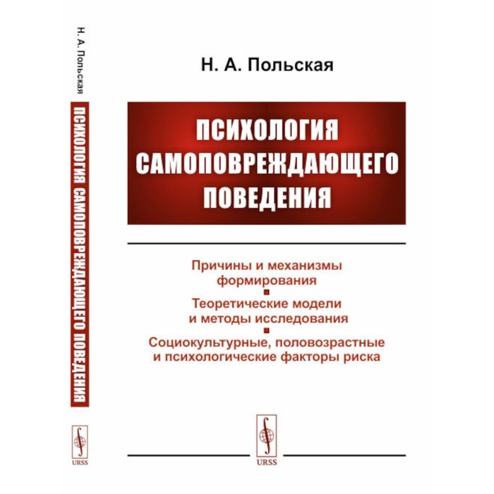 

Психология самоповреждающего поведения. Польская Н.А.