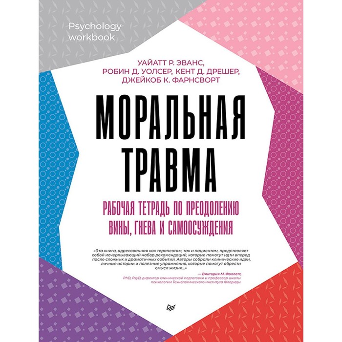 

Моральная травма. Рабочая тетрадь по преодолению вины, гнева и самоосуждения. Уолсер Р.Д., Эванс У.Р., Дрешер К.Д.