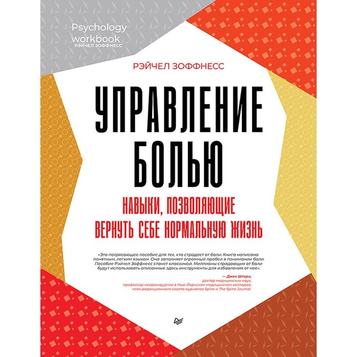 Управление болью. Навыки, позволяющие вернуть себе нормальную жизнь. Зоффнесс Р.