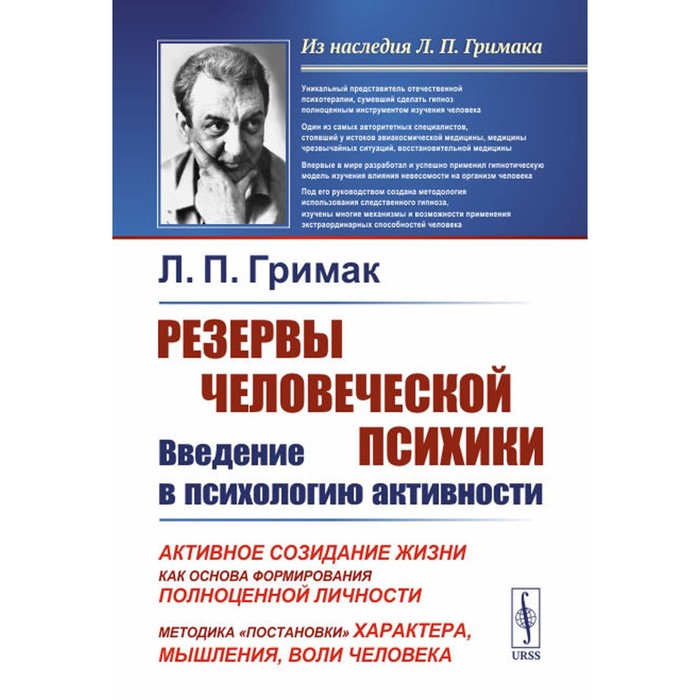 

Резервы человеческой психики. Введение в психологию активности. Активное созидание жизни как основа формирования полноценной личности. Методика «постановки» характера, мышления, воли человека. Гримак Л.П.