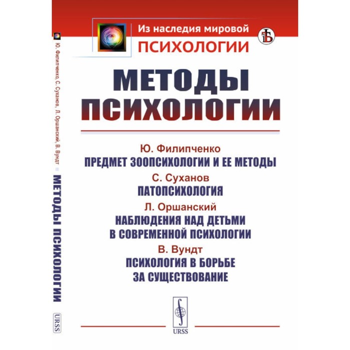методы психологии 2 е издание стереотипное Методы психологии. 2-е издание, стереотипное