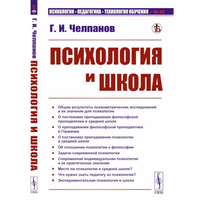 фото Психология и школа. челпанов г.и. ленанд