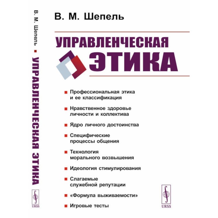 Управленческая этика. 2-е издание. Шепель В.М. менталитет руководителя управленческое мышление 2 е издание стер шепель в