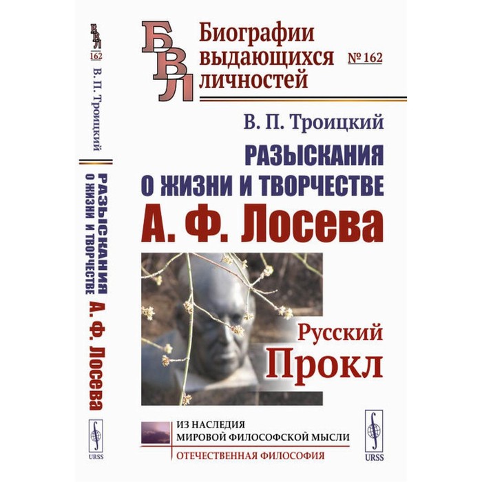 

Разыскания о жизни и творчестве А.Ф.Лосева. Русский Прокл. 2-е издание, исправленное и дополненное. Троицкий В.П.