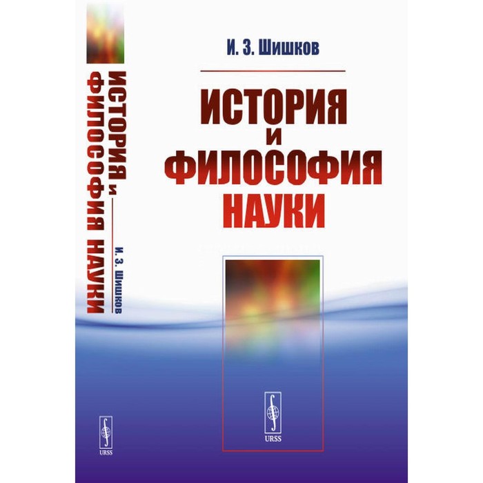 История и философия науки. Шишков И.З.