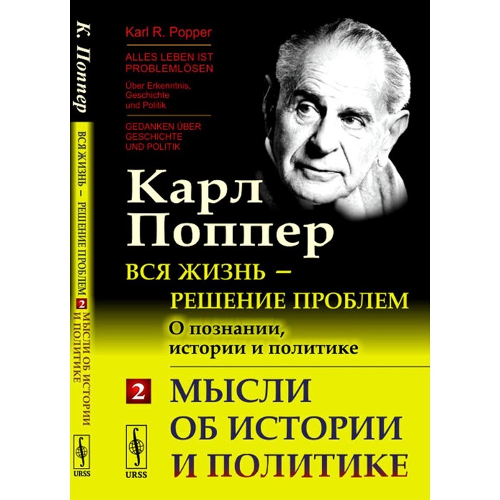 фото Вся жизнь - решение проблем. о познании, истории и политике. часть 2. мысли об истории и политике. 2-е издание. поппер к.р. урсс